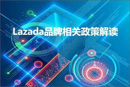 推广社区网站 跨境电商知识:Lazada品牌相关政策解读